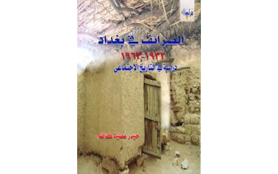 فرز غلاف الصرائف في بغداد